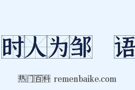 时人为邹昉语是什么意思的图片